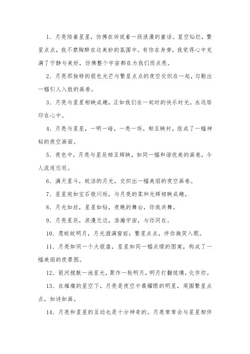 形容月亮和星星在一起的句子 -回复