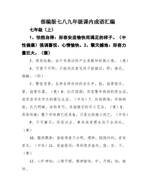 部编版七八九年级课内成语汇编