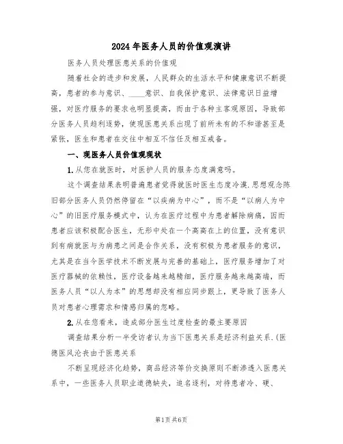 2024年医务人员的价值观演讲（二篇）