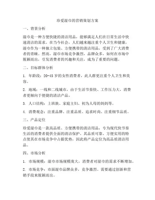 珍爱湿巾的营销策划方案