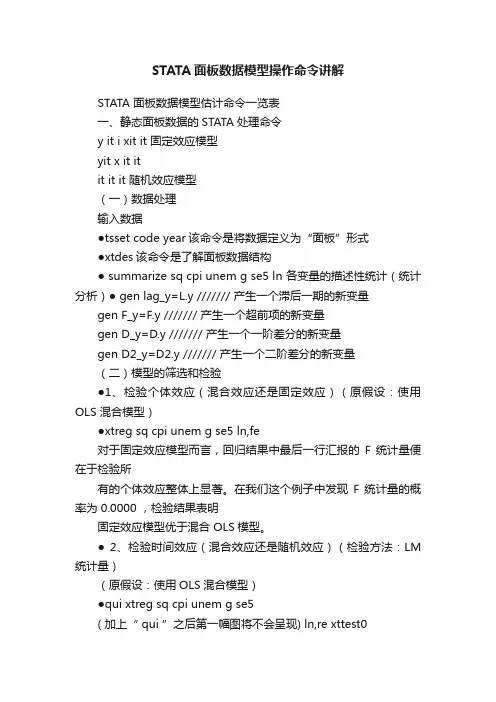 STATA面板数据模型操作命令讲解