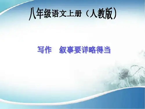 写作 叙事要详略得当 公开课一等奖课件