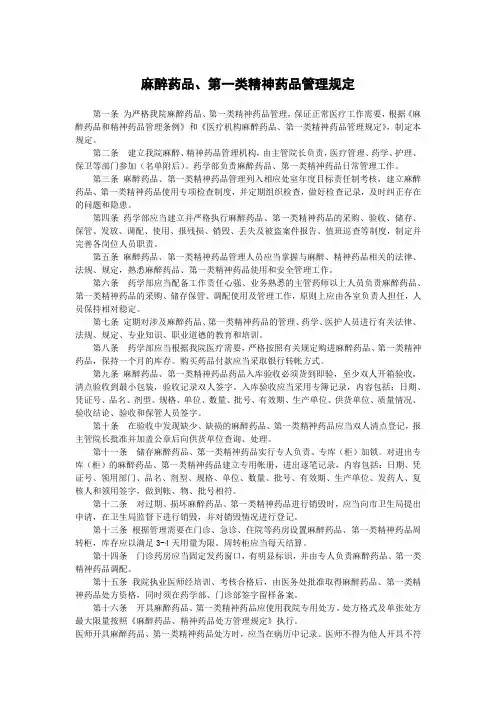麻醉药品、第一二类精神药品管理规定