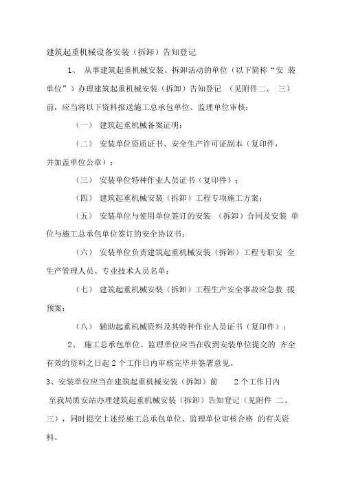 建筑起重机械设备安装(拆卸)告知登记