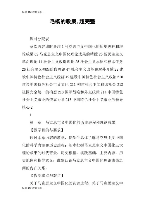 【配套K12】毛概的教案,超完整