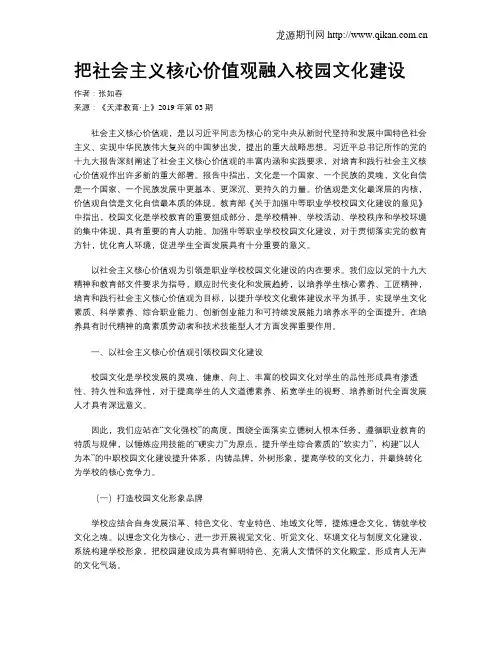 把社会主义核心价值观融入校园文化建设