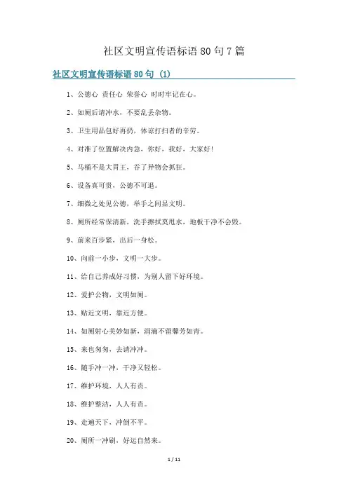 社区文明宣传语标语80句7篇