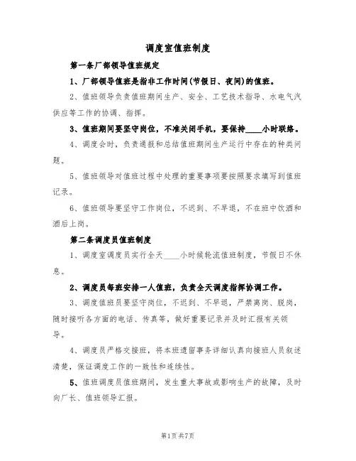 调度室值班制度（5篇）