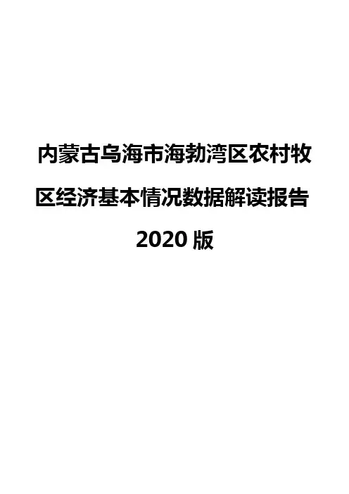 内蒙古乌海市海勃湾区农村牧区经济基本情况数据解读报告2020版