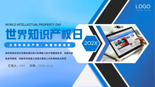 世界知识产权日宣教课件