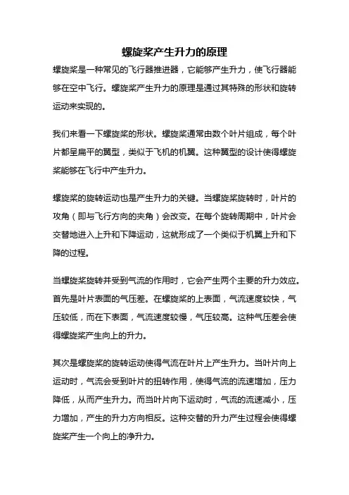 螺旋桨产生升力的原理