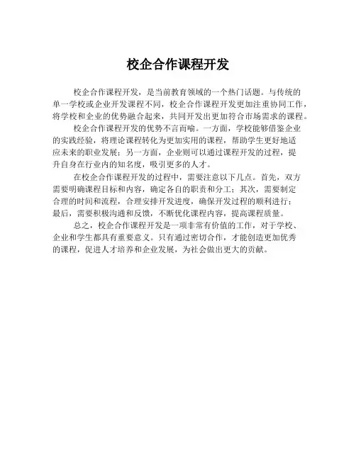 校企合作课程开发