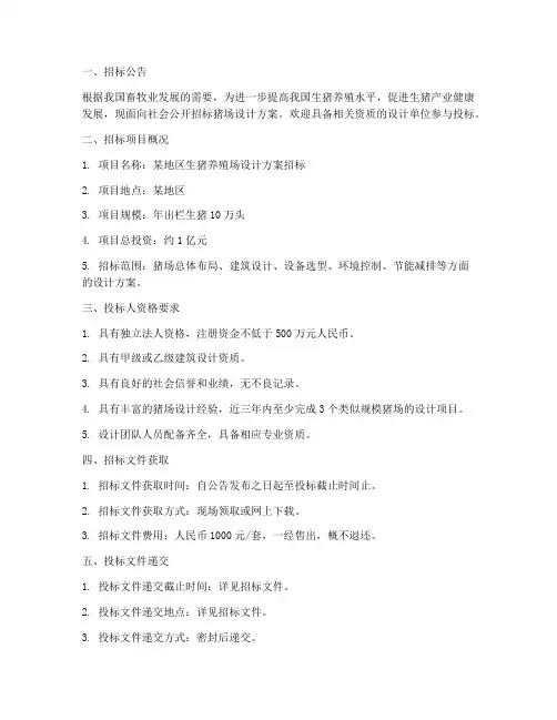 猪场设计招标文件