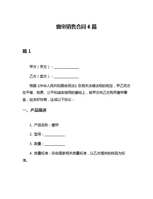 窗帘销售合同6篇