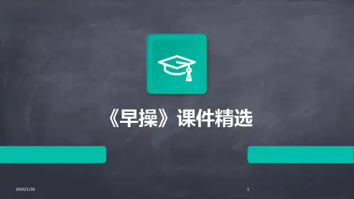 01998_《早操》课件精选