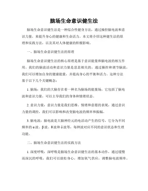 脑场生命意识健生法