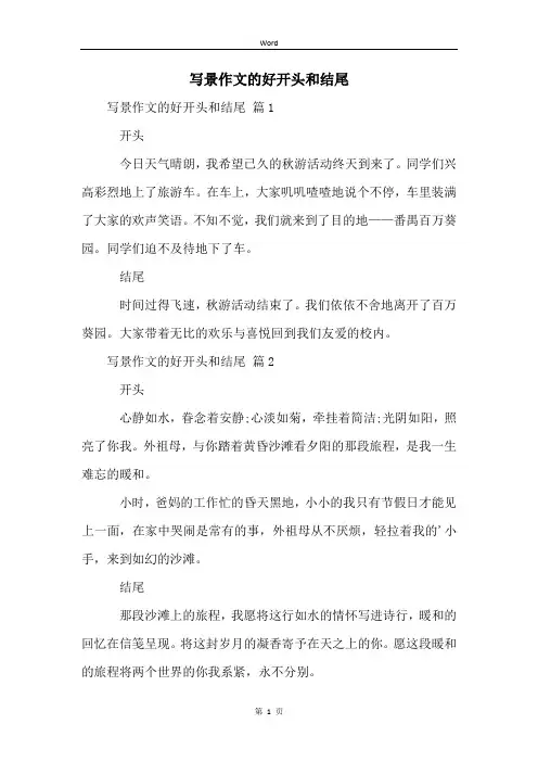 写景作文的好开头和结尾