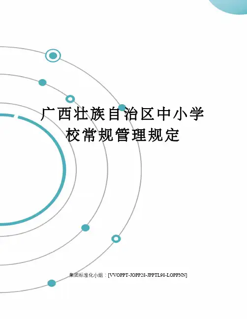 广西壮族自治区中小学校常规管理规定