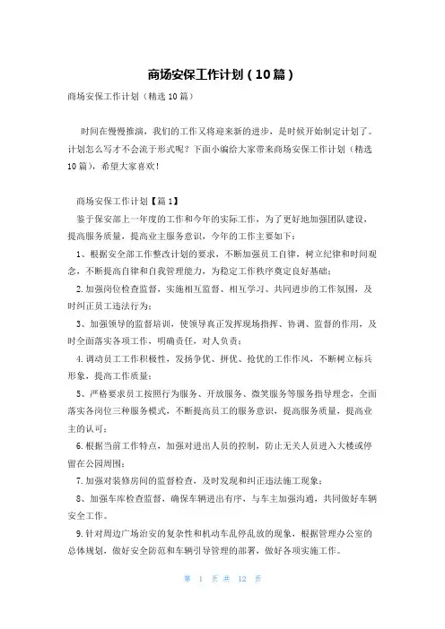 商场安保工作计划(10篇)