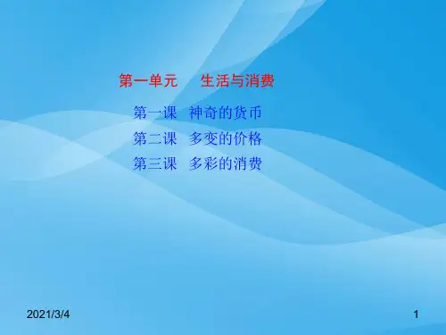 高考政治一轮复习：生活与消费PPT课件 人教课标版