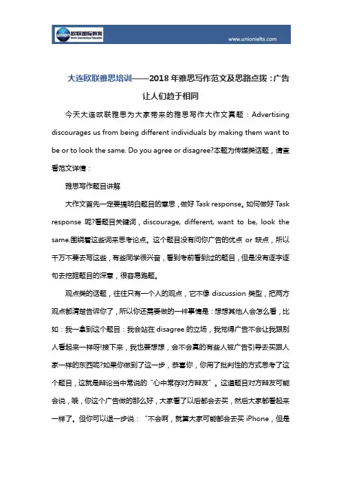 大连欧联雅思培训——2018年雅思写作范文：广告让人们趋于相同