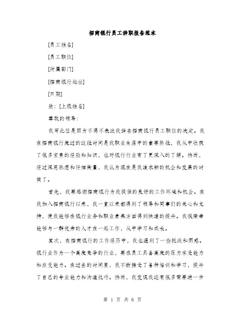 招商银行员工辞职报告范本