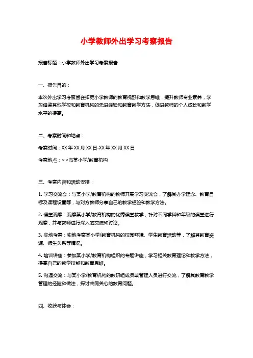 小学教师外出学习考察报告
