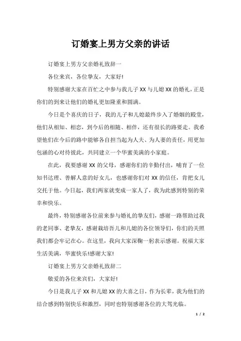 订婚宴上男方父亲的讲话