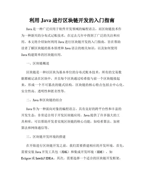 利用Java进行区块链开发的入门指南