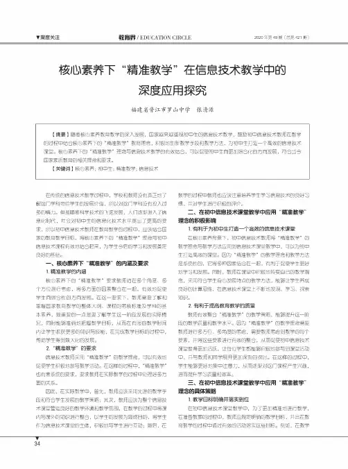 核心素养下“精准教学”在信息技术教学中的深度应用探究
