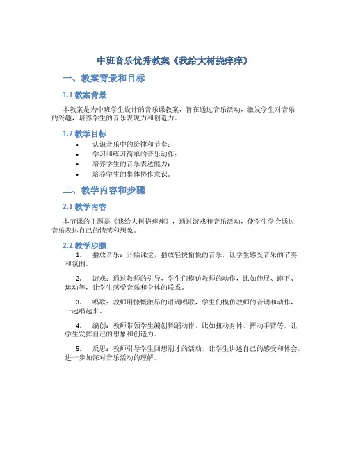 中班音乐优秀教案《我给大树挠痒痒》