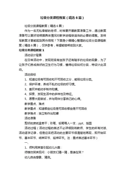 垃圾分类课程教案（精选6篇）