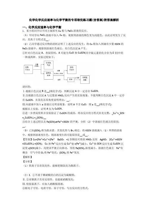 化学化学反应速率与化学平衡的专项培优练习题(含答案)附答案解析