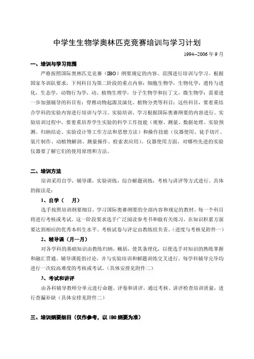 中学生生物学奥林匹克竞赛培训与学习计划