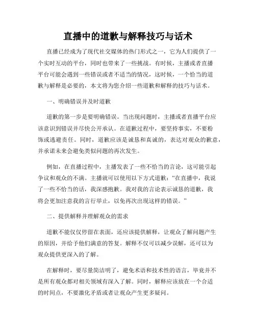 直播中的道歉与解释技巧与话术