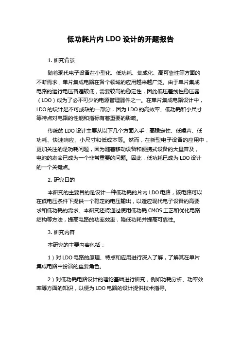 低功耗片内LDO设计的开题报告