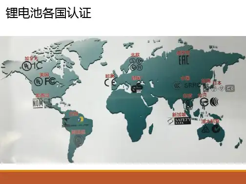 锂电池认证和测试标准