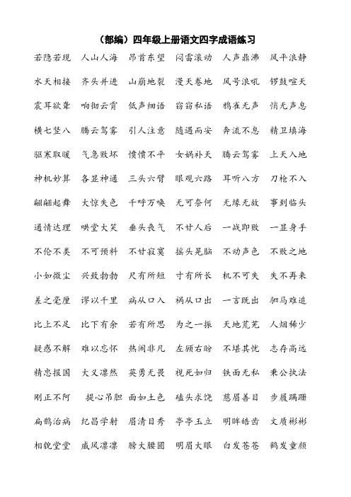(部编)四年级上册语文(四字成语)练习