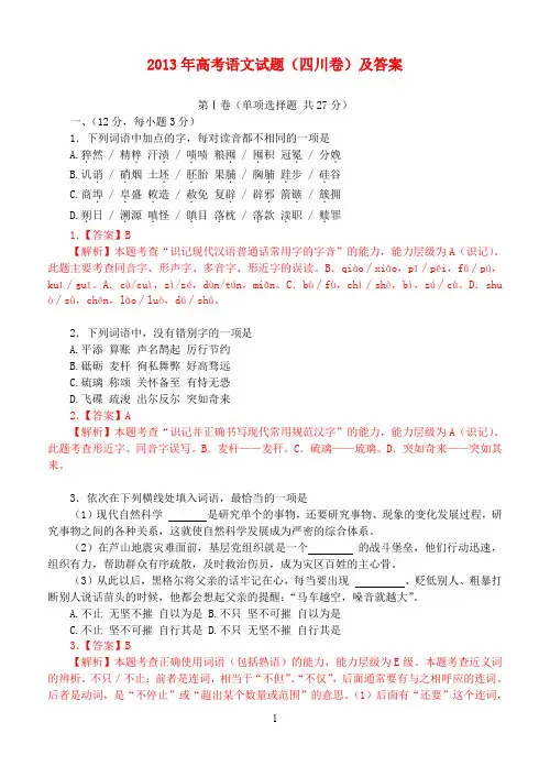 2013年普通高等学校招生全国统一考试语文试题及答案解析(四川卷)