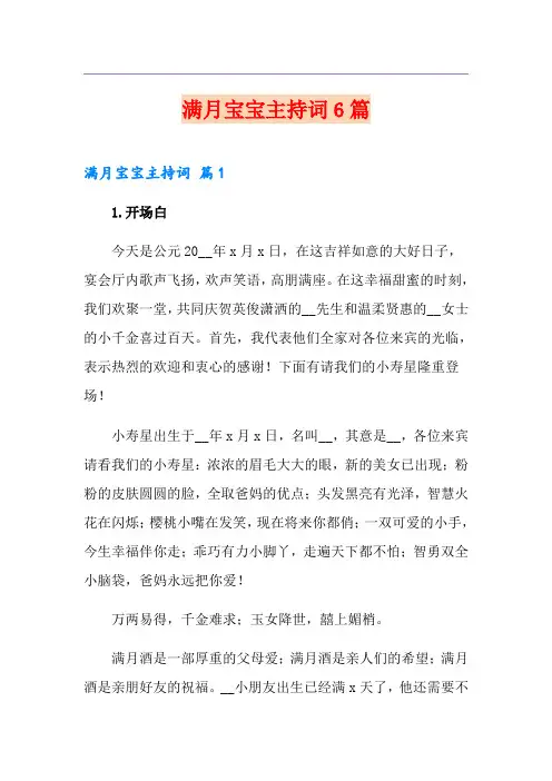 满月宝宝主持词6篇