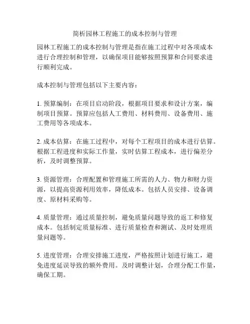 简析园林工程施工的成本控制与管理