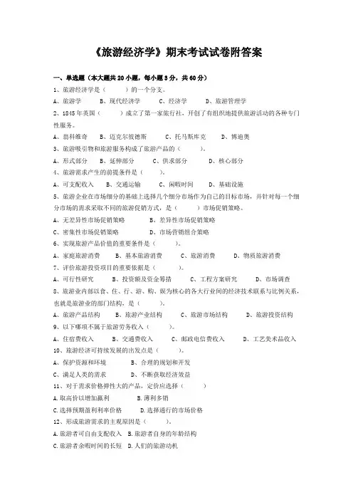 《旅游经济学》期末考试试卷附答案