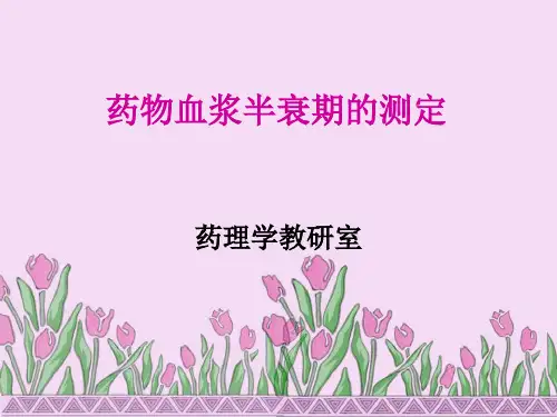 药物血浆半衰期的测定