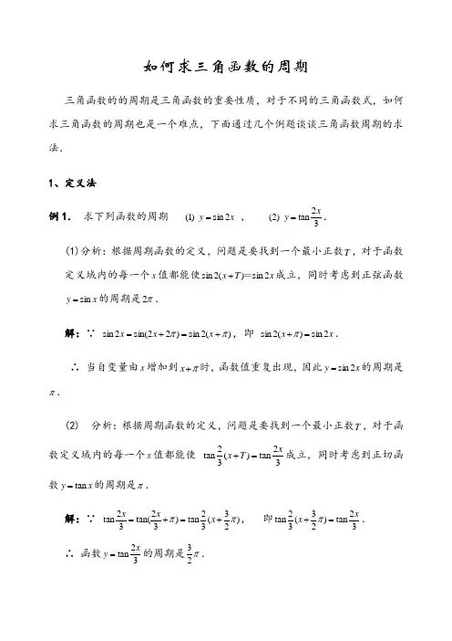 求三角函数的周期6种方法总结多个例子详细解答
