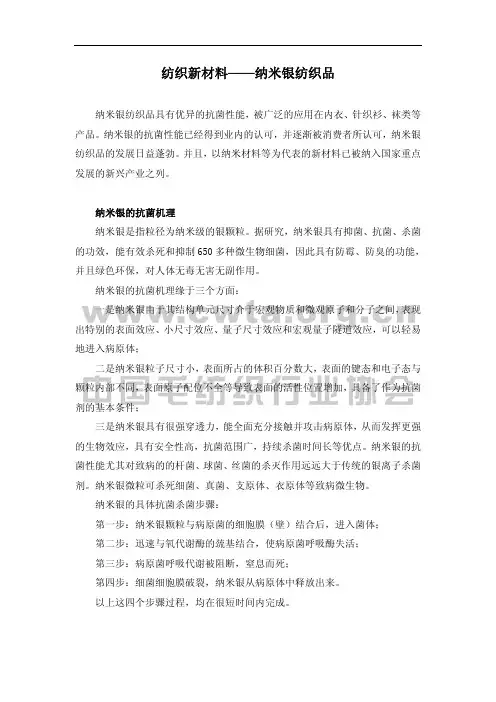 纺织新材料——纳米银纺织品
