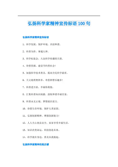 弘扬科学家精神宣传标语100句