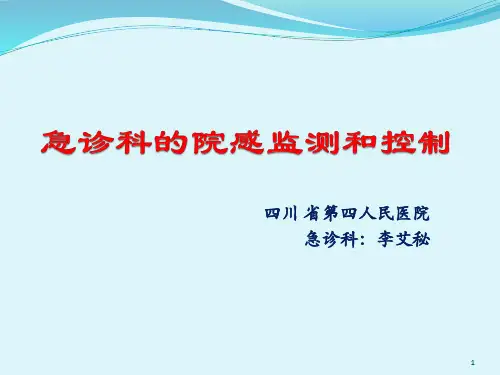 急诊科院感监测和控制PPT参考幻灯片