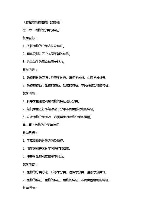 《有趣的动物植物》教案设计