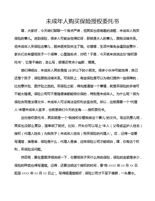 未成年人购买保险授权委托书