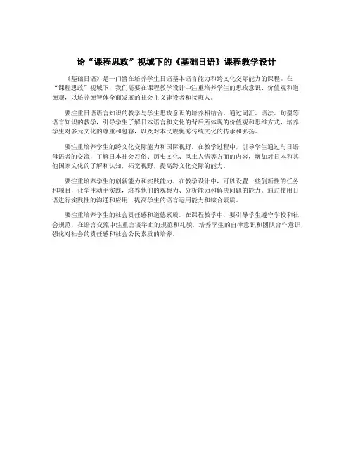 论“课程思政”视域下的《基础日语》课程教学设计